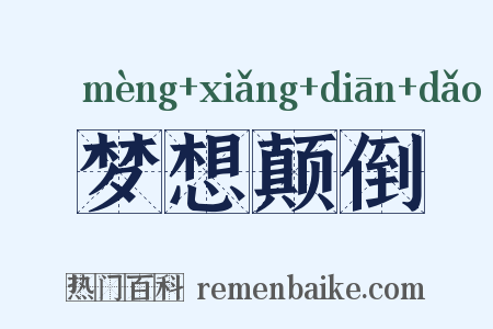 梦想颠倒是什么意思的图片